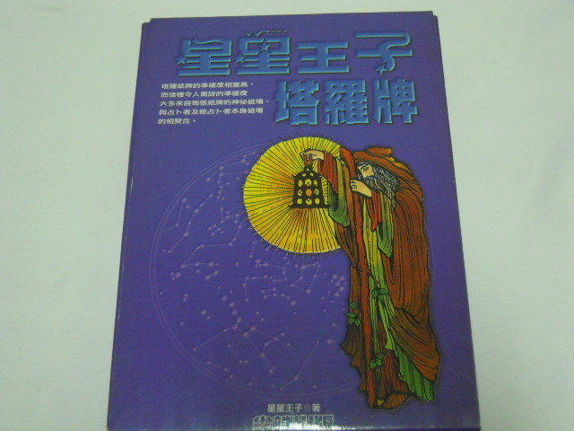 【森林二手書】《星星王子塔羅牌》ISBN:957712965X│尖端出版