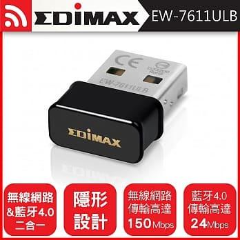 ☆YoYo 3C☆EDIMAX 訊舟 EW-7611ULB N150 Wi-Fi+藍牙4.0 二合一 USB無線網路卡