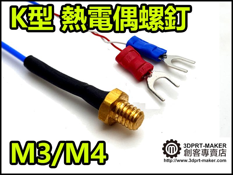 【3DPRT 專賣店】★208★溫度感應器 整組 成品 K型 熱電偶 M3 M4 感熱螺釘頭 高精度 3D印表機