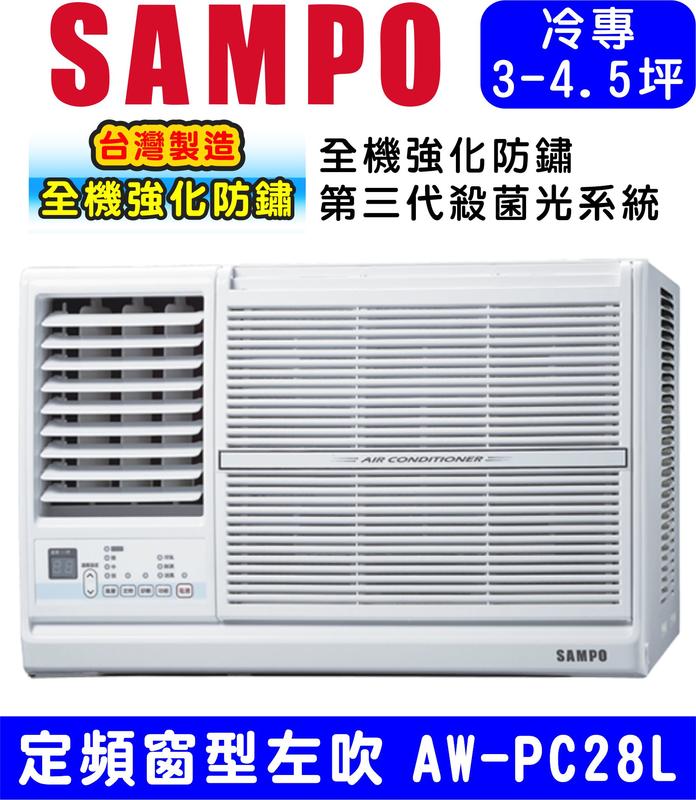 高屏含基本安裝【SAMPO聲寶】AW-PC28L 左吹定頻窗型冷氣，4坪內適用