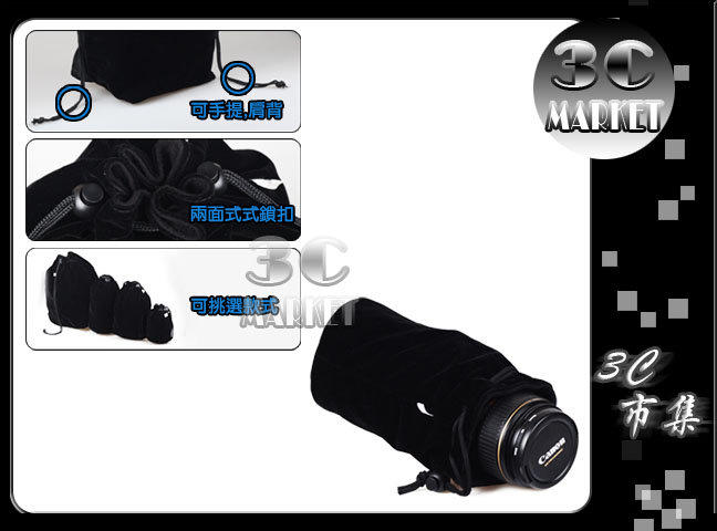 3C市集黑絨材質 黑絨布型鏡頭套 鏡頭袋 鏡頭包 有效防止刮傷 四款尺寸可供選擇 黑絨包(070044-02)