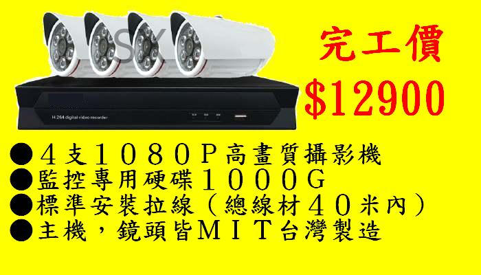 4路 4鏡頭 監視器 攝影機 高畫質1080P夜間紅外線鏡頭+1080P監控主機(含1TB監控專用硬碟) 完工價