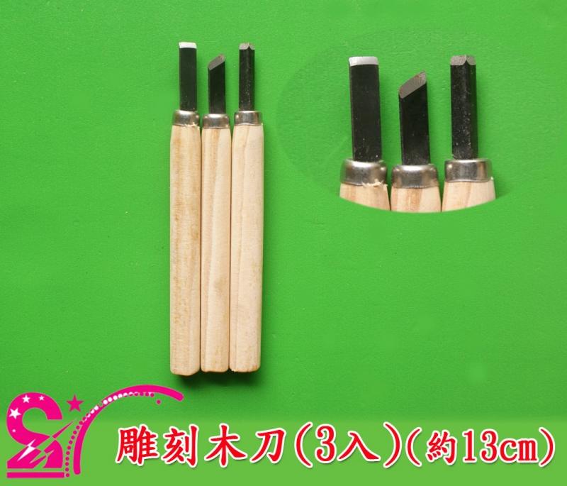 ◤西西`s◢ 手工藝材料 24043 雕刻木刀(3入) 文創設計 串珠 布貼素材 拼豆 DIY材料包 滿額免運