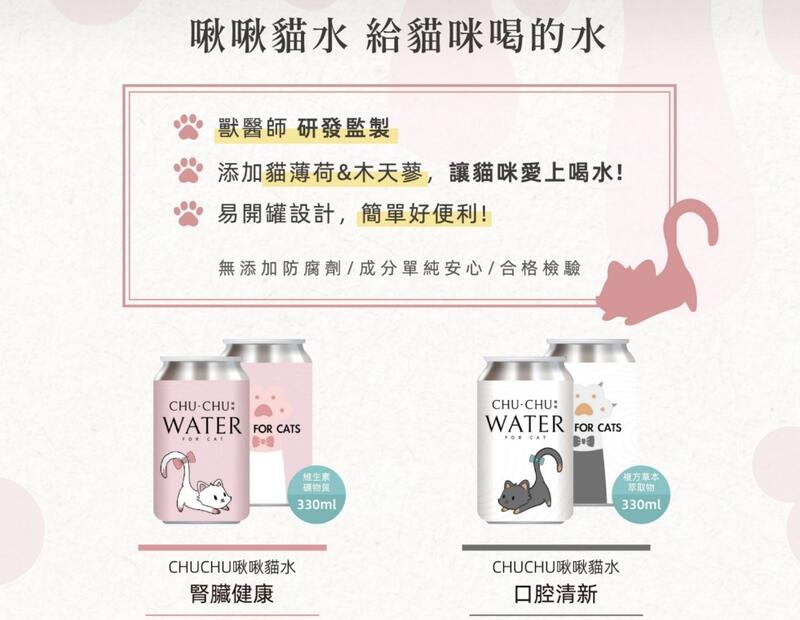 <嚕咪>CHU CHU啾啾-貓水 給貓咪喝的水<330ml>