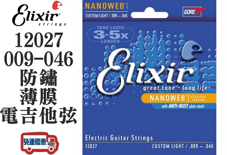 『立恩樂器 399免運』 公司貨 Elixir 12027 (09-46) 電吉他弦 防鏽弦 薄膜 包覆弦 吉他弦