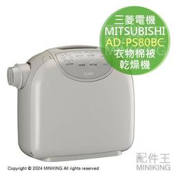 日本代購 MITSUBISHI 三菱電機 AD-PS80BC 烘被機 衣物棉被 乾燥機 烘乾機 烘鞋機 除蟎 除濕
