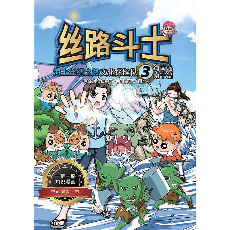 絲路鬥士-海上絲綢之路文化探險隊(海南島.南寧篇) 2018-11 海洋出版社 