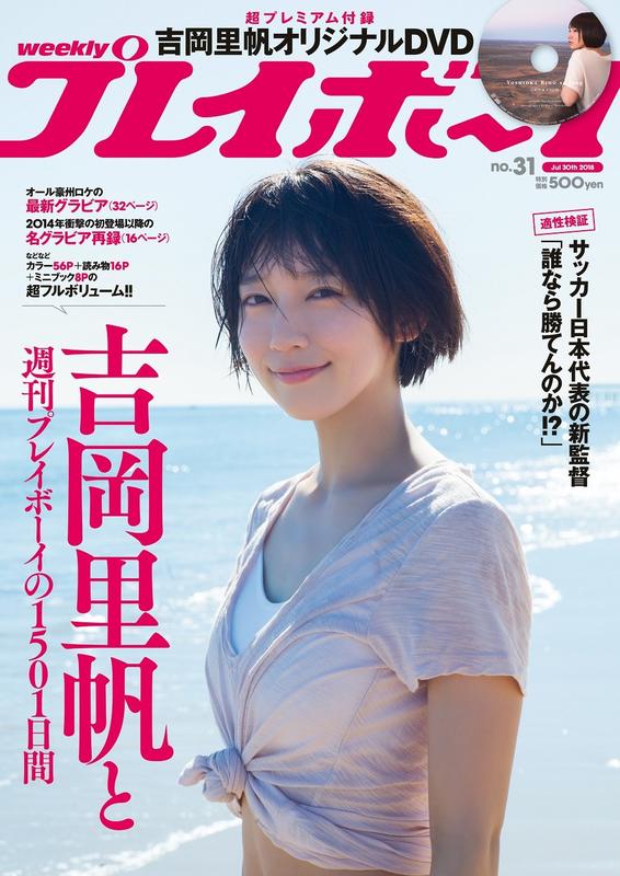 代購2手)2067518070 週刊Playboy 2018年7月30日號封面:吉岡里帆附:DVD