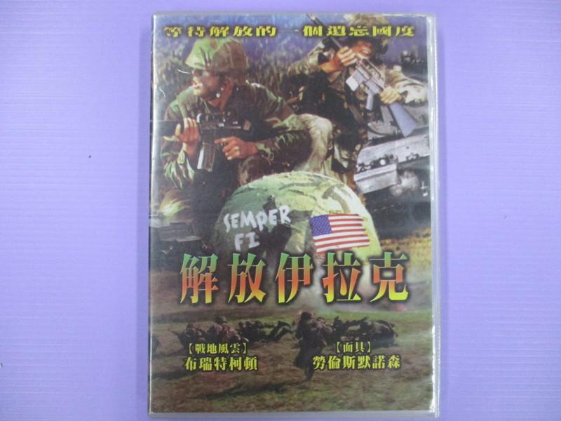 【大謙】《 解放伊拉克 》 台灣正版二手DVD