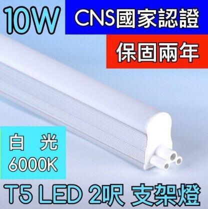 【築光坊】（保固兩年 CNS認證 ）2呎 10W 6000K 白光層板燈 T5 LED 吸頂支架燈 2尺 兩尺 兩呎