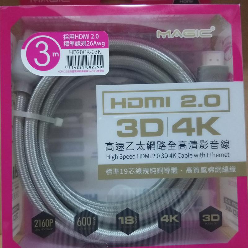 MAGIC HDMI 2.0版 HD20CK-03K 高畫質高速乙太網路全高清3D 傳輸線 3M 3米