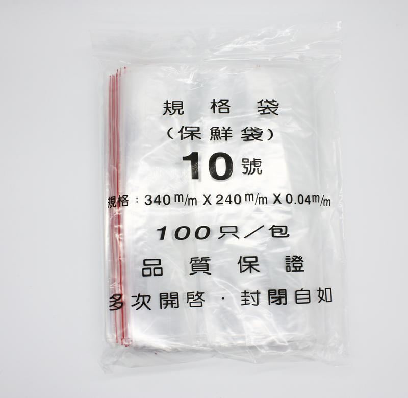 【包裝材料屋】#10號PE高保鮮夾鏈袋 240*340x0.04【100入】【食品級】 【台灣製造】