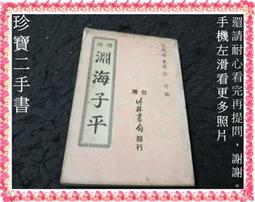 数量は多 レア 絶版 訳注 淵海子平 徐升 利貞 訳注 竹中 編著 人文 