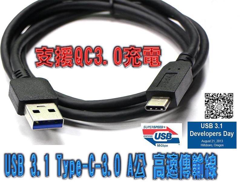 US-151-2M 最新 USB3.1 Type-C 對 3.0 A公 2米 支援 QC3.0 快充 USB 傳輸充電線