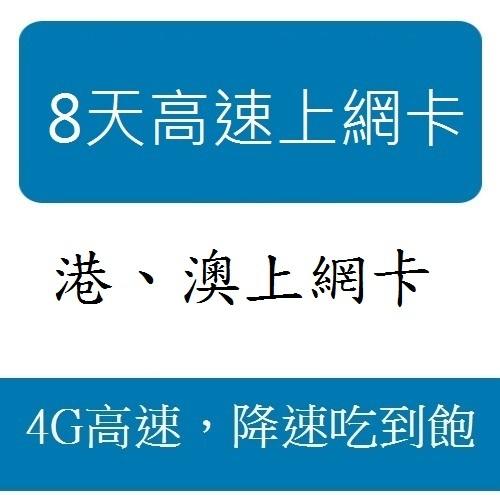 中國、香港、澳門、中港澳上網卡 8天4G速度 4GB流量 降速吃到飽 CSL CTM