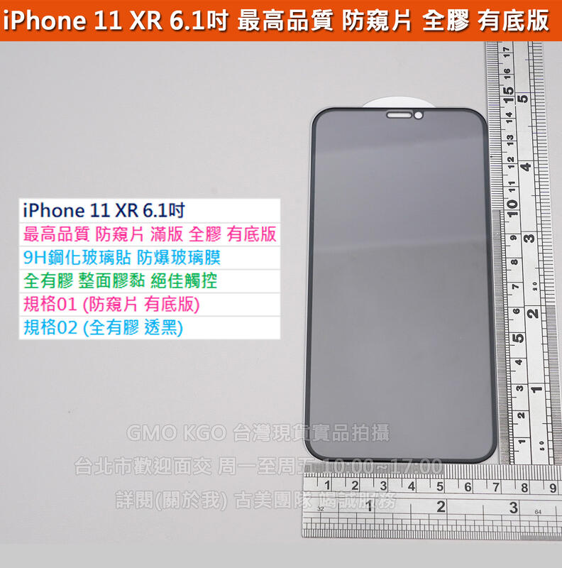 KGO現貨特價 iPhone 11 XR 6.1吋 防窺片 最高品質 防偷看偷窺 9H鋼化玻璃貼全螢幕全膠有底版