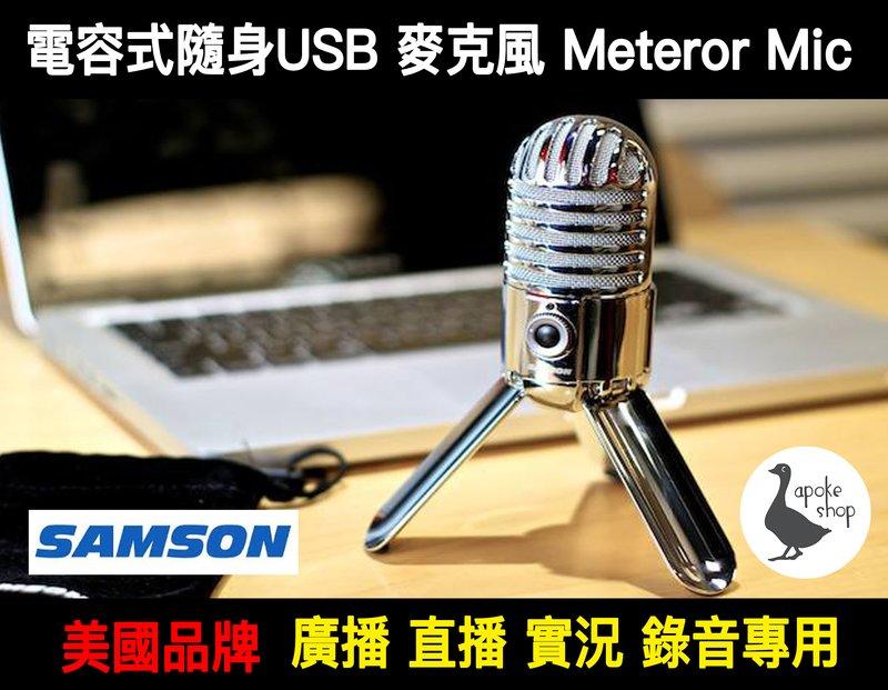 【阿婆K鵝】Samson Meteor Mic 電容式麥克風 USB Win Mac 實況 錄音 c01u e205u