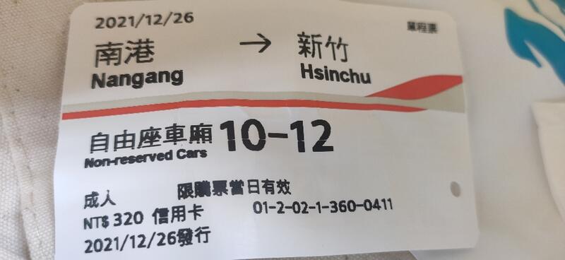 2021 110年 12/26 使用過 高鐵車票 票根 收藏用 南港 至 新竹 標準廂/自由座  票價 320