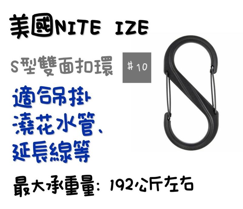 【JIALORNG 嘉隆】 美國 NITE IZE S-Biner S型雙面扣環 #10 S扣環 S勾 扣環 SBP10