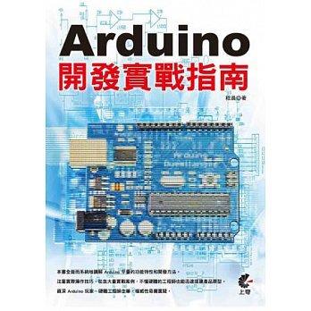 益大資訊~Arduino開發實戰指南 ISBN：9789862577875 上奇 CB1307 全新