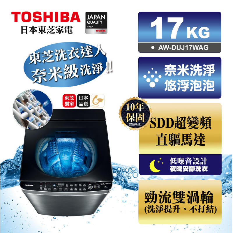 TOSHIBA東芝17公斤奈米悠浮泡泡SDD超變頻直立式洗衣機AW-DUJ17WAG 十年變頻馬達保固 勁流雙渦輪
