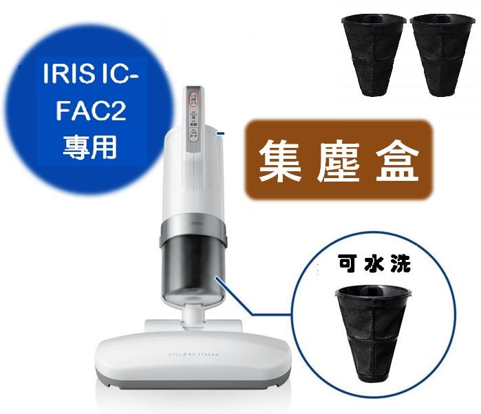【現貨】IRIS IC-FAC2專用 集塵盒 排氣濾網  IRIS OHYAMA IC-FAC2 耗材 手持吸塵器 除蟎