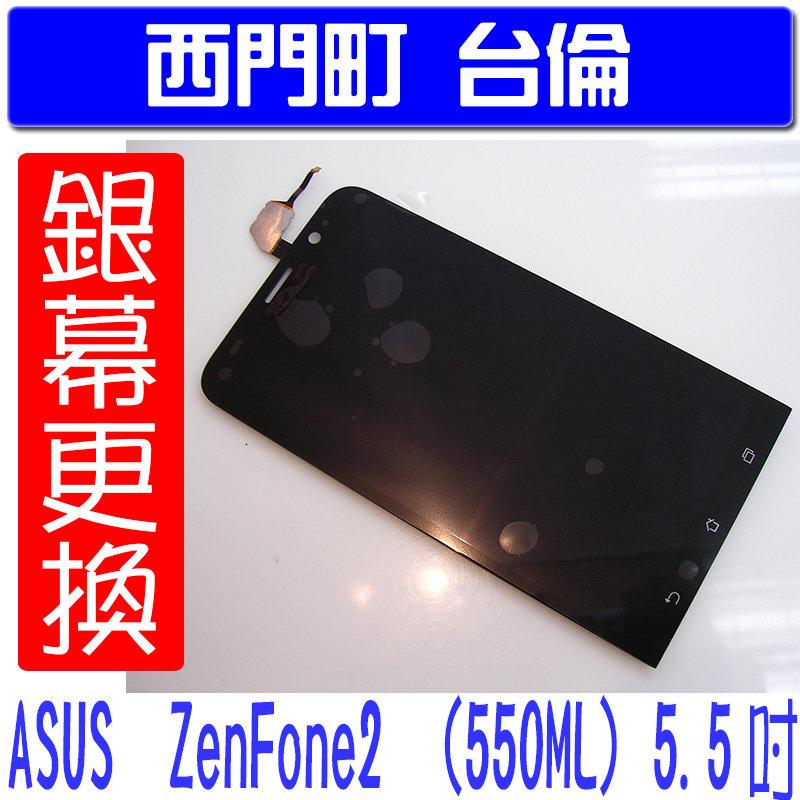 【西門町台倫】維修零件 ASUS Zenfone 2 (550ML) 5.5吋 原廠液晶＊含觸控面板＊玻璃 破裂 ZF2
