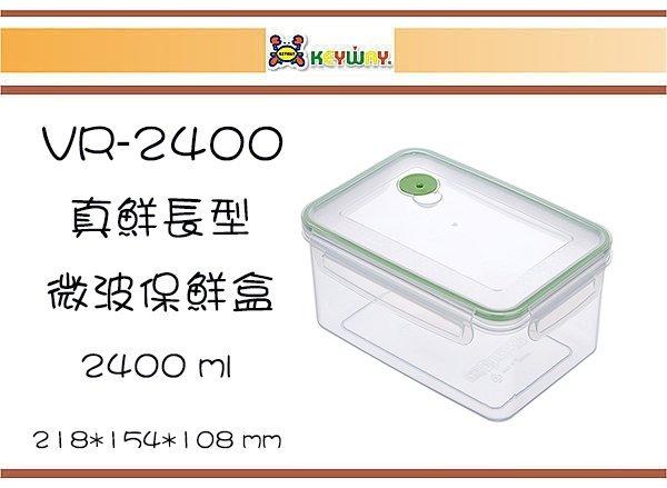 (即急集)六個免運非偏遠 聯府 VR-2400 真鮮長型微波保鮮盒 /台灣製