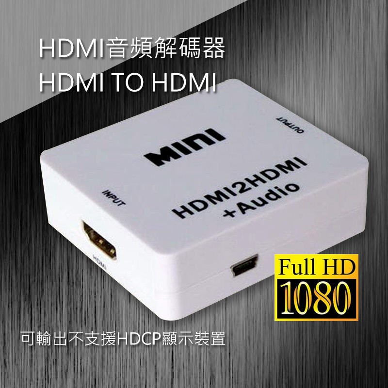 【新世紀】HDMI音頻解碼器 HDMI TO HDMI  HDMI-105
