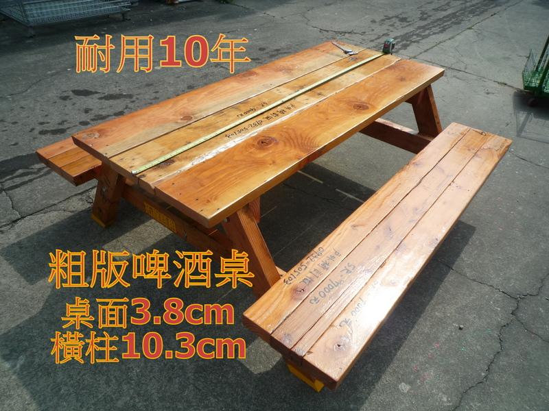 原木戶外桌 粗版啤酒桌 長板凳 6尺野餐桌, 11000元一組大又厚桌面 ,100%實松木 ,歡迎訂購,中部免費運送