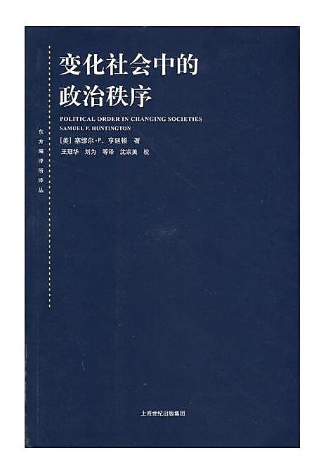 變化社會中的政治秩序(東方編譯所譯叢) 王冠華 2017-9 上海人民出版社 