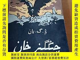 古文物罕見成吉思汗(維吾爾文)露天256432 W.T.揚 新疆人民出版社  出版1985 
