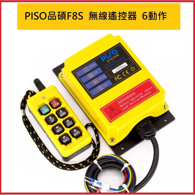 PISO 品碩 F8S 工業無線遙控器 防水磁吸式 6個動作 無線遙控器 F21-E1B F21-4S F21-E1