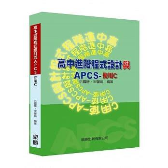 益大資訊~高中進階程式設計與 APCS -- 使用 C  9789869685931 泉勝出版