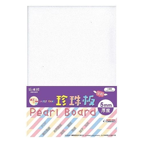 PB7500N  珍珠板 白色(5mm)-美勞教材、模型材料、襯板/襯底時使用