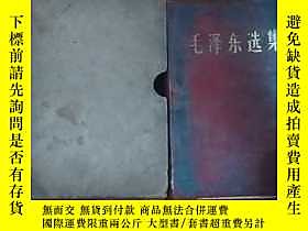 古文物罕見《毛澤東選集》合訂一卷本露天275438 毛澤東 人民出版社  出版1964 