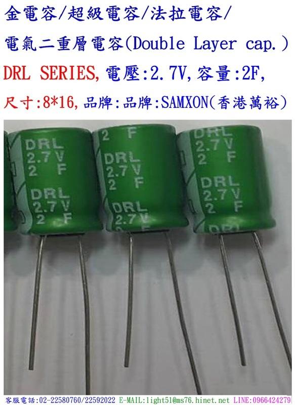 超級電容,DRL,2.7V,2F,SIZE:8X16(1個=NT 20元),SAMXON/香港萬裕,金電容/法拉電容