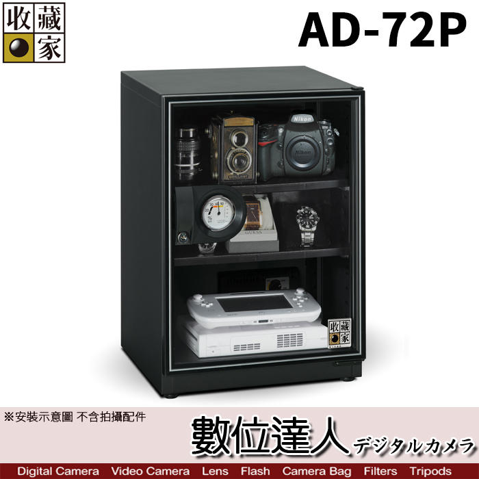 【數位達人】免運 台灣收藏家 電子防潮箱 AD-72P 72公升 AD72新款 超省電無聲運作 防潮箱 收納櫃