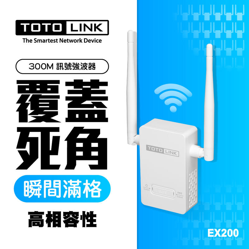 TOTOLINK EX200 雙天線 無線橋接 訊號延伸器  WIFI放大增強中繼 信號延伸器 新版 強波器