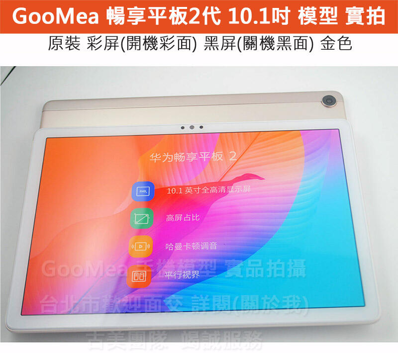 GMO 模型原裝 彩屏Huawei華為暢享平板2代10.1吋展示Dummy樣品包膜假機道具沒收玩具摔機拍戲