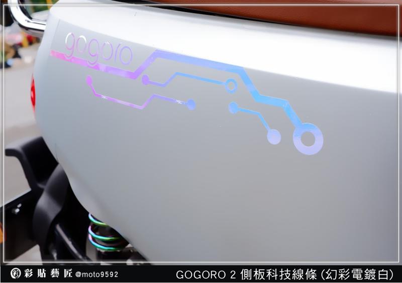  GOGORO 2 GOGORO2 側板科技線條(一對)(20色)3M反光 專業車膜材料 惡鯊彩貼