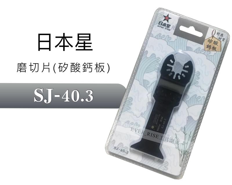[工具潮流]含稅 日本星 SJ-40.3 磨切機鋸片  矽酸鈣板專用 適用各大品牌