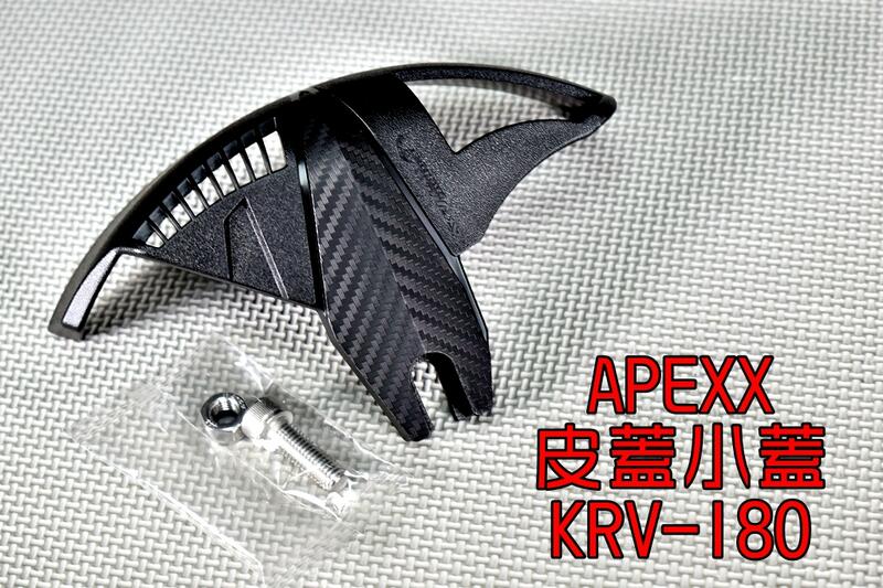 APEXX 卡夢壓紋 皮帶小蓋 皮帶蓋 鏈條蓋 皮帶 護蓋 保護蓋 飾蓋 適用於 KYMCO KRV-180