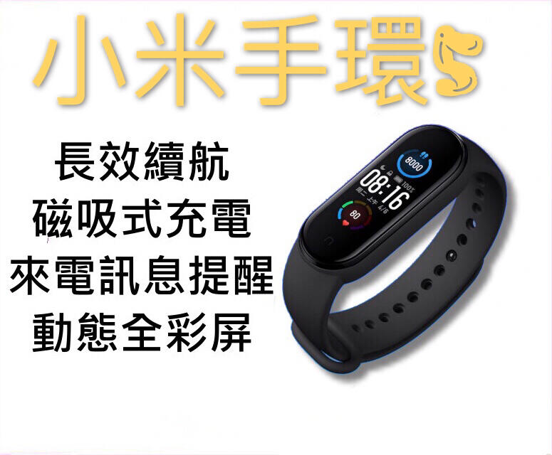新品預購 小米手環5 繁體中文 磁吸式充電 智能手環 運動手環 彩色螢幕 防水 心率監測 運動模式  音樂控制
