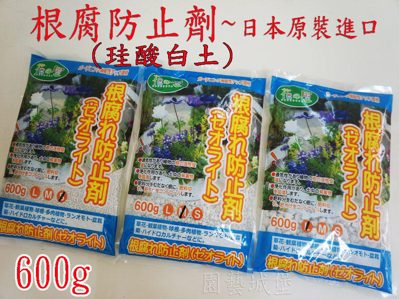 【園藝城堡】根腐防止劑(珪酸白土) 600g日本原裝進口