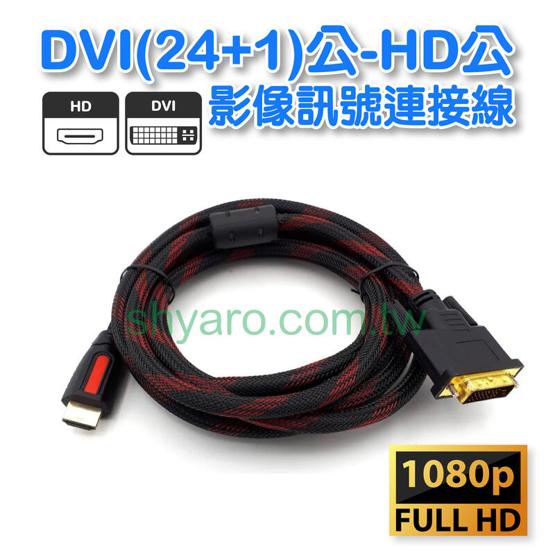 DVI公HD公螢幕線 DVI(24+1)公/HD公 影像訊號連接線  5米  @SCB-40