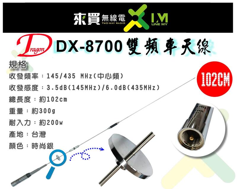 ⓁⓂ 台中來買無線電 DRAGON DX-8700 雙頻天線 車用天線 | 長約102cm 牙籤天線