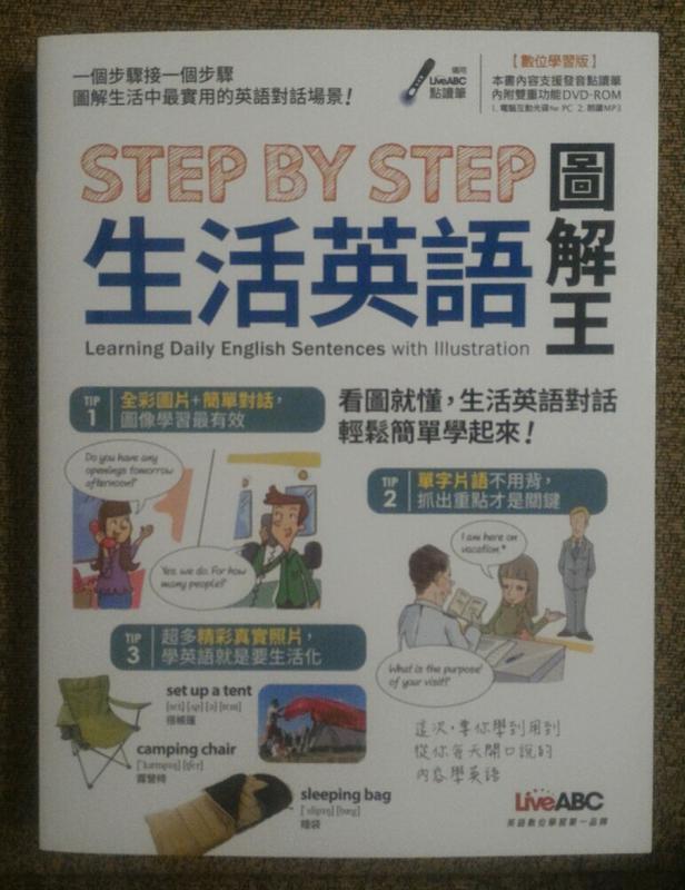 《Step by Step 生活英語 圖解王》 含一片光碟  LiveABC  全新書