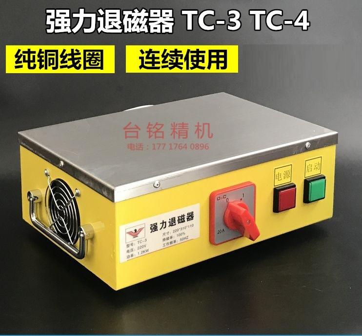 台式退磁器TC-3 / TC-4強力金屬模具平面退磁 消磁 脫磁器去磁機 多種規格可選購