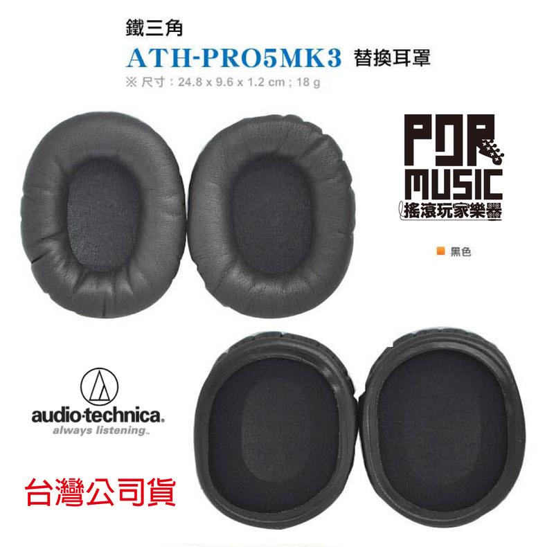 【搖滾玩家樂器】 全新 鐵三角 ATH-PRO5MK3 BK 黑色  替換耳罩